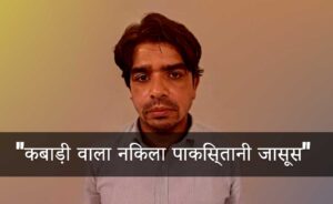 Read more about the article “पाकिस्तान के लिए कर रहा था जासूसी, कबाड़ी की आड़ में छुपा था गद्दार!”