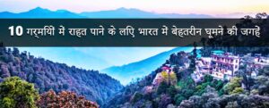Read more about the article 10 Best Places to Visit in India to Escape the Summer Heat