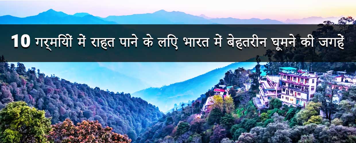 You are currently viewing 10 Best Places to Visit in India to Escape the Summer Heat