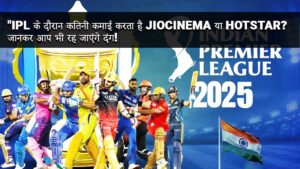 Read more about the article “IPL के दौरान कितनी कमाई करता है JioCinema या Hotstar? जानकर आप भी रह जाएंगे दंग!”