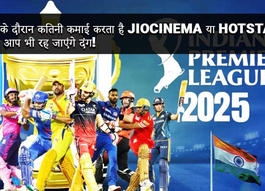 “IPL के दौरान कितनी कमाई करता है JioCinema या Hotstar? जानकर आप भी रह जाएंगे दंग!”
