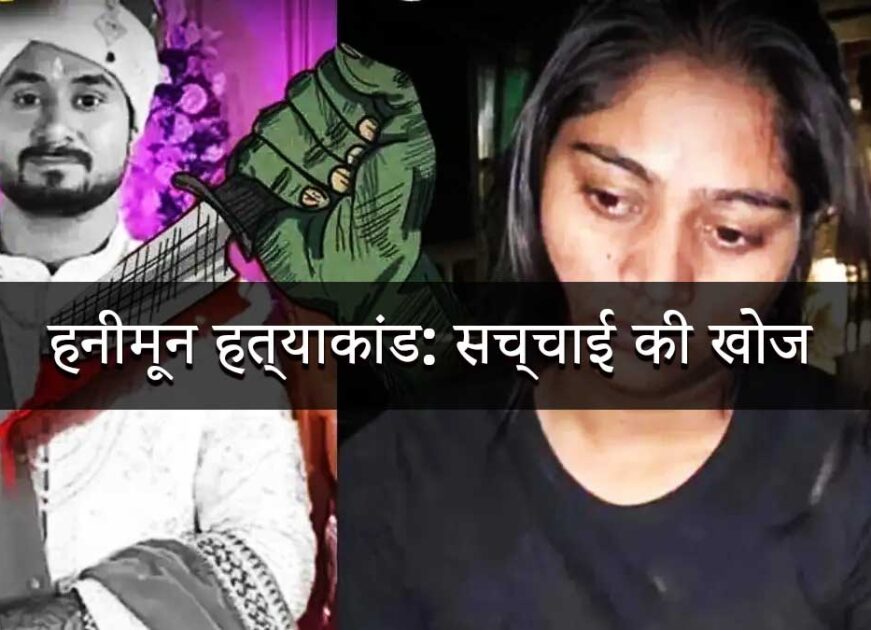 “Meghalaya Murder Files: The Case of Sonam and Raja Raghuvanshi”