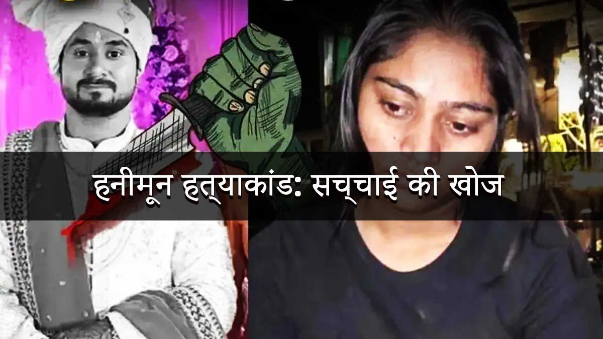 You are currently viewing “Meghalaya Murder Files: The Case of Sonam and Raja Raghuvanshi”