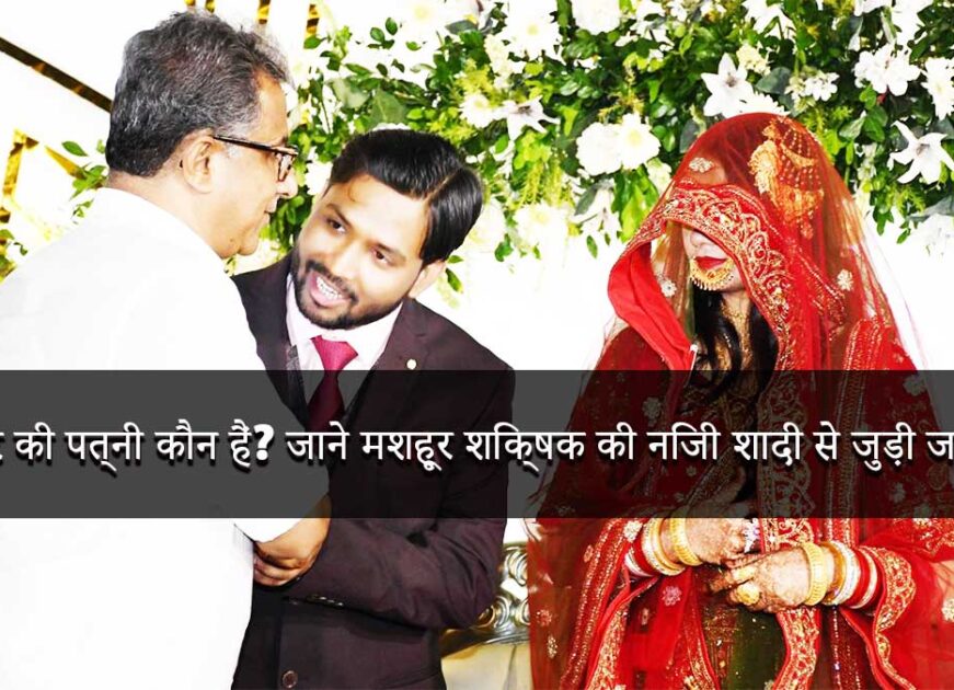 Who is Khan Sir’s Wife? Here’s What We Know About the Renowned Educator’s Private Wedding.