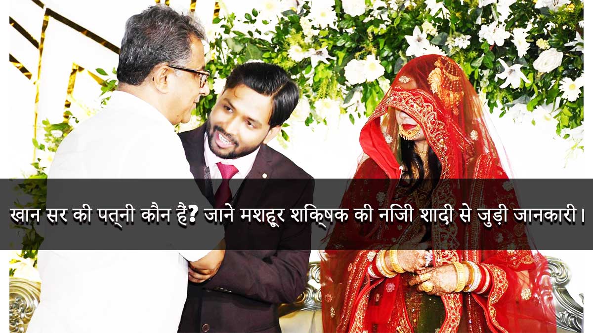 You are currently viewing Who is Khan Sir’s Wife? Here’s What We Know About the Renowned Educator’s Private Wedding.