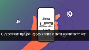 Read more about the article “Will UPI transactions become costly? Merchant fee to be charged on transactions above ₹3000