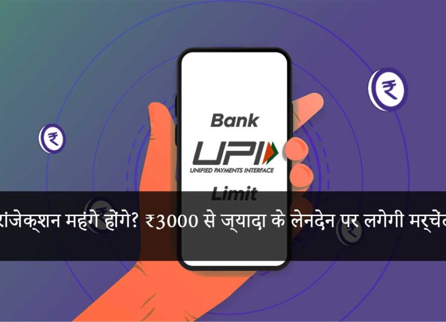“Will UPI transactions become costly? Merchant fee to be charged on transactions above ₹3000