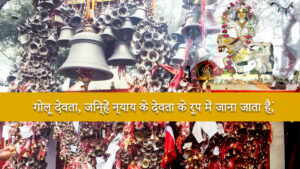 Read more about the article Golu Devta Uttarakhand – The God of Justice in the Hills