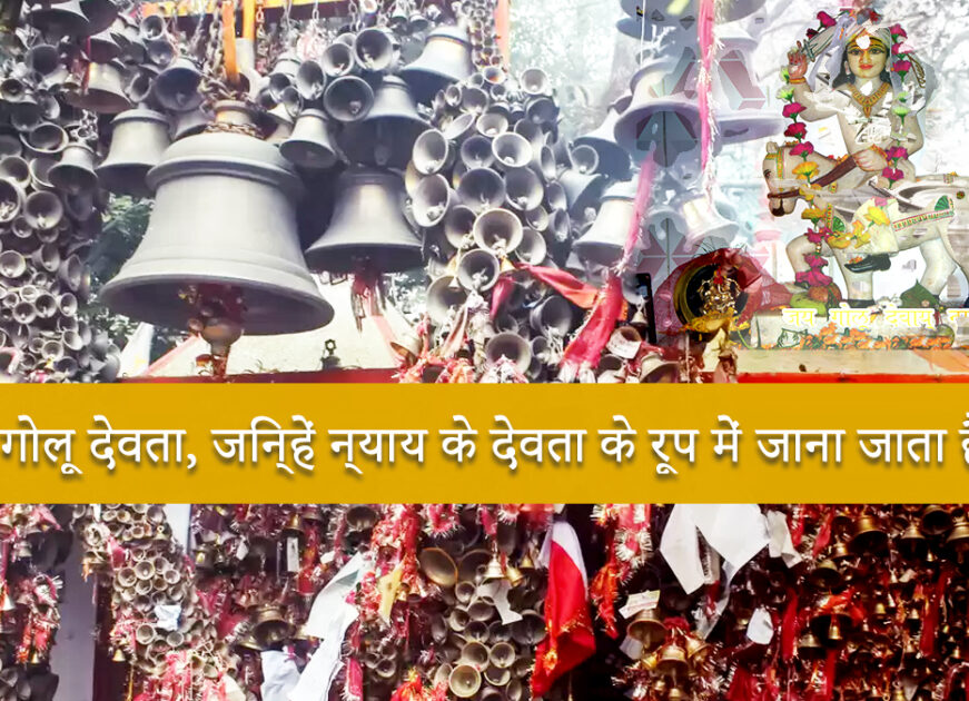 Golu Devta Uttarakhand – The God of Justice in the Hills