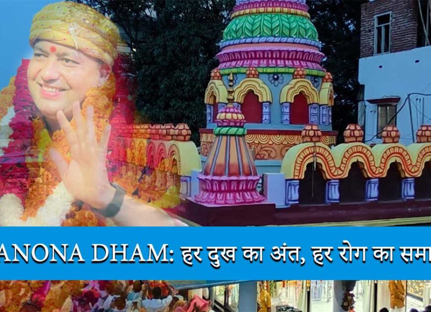 𝐌𝐚𝐧𝐨𝐧𝐚 𝐃𝐡𝐚𝐦: हर दुख का अंत, हर रोग का समाधान