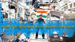 Read more about the article Shubhanshu Shukla Return: “अंतरिक्ष से लौटे शुभांशु शुक्ला, साथ लाए ब्रह्मांड का अनोखा तोहफा!”