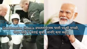Read more about the article Shubhanshu Shukla ने ISS में 18 दिन बिताने के बाद सफलतापूर्वक धरती पर की वापसी, पीएम मोदी ने जताई खुशी, जानिए क्या कहा।