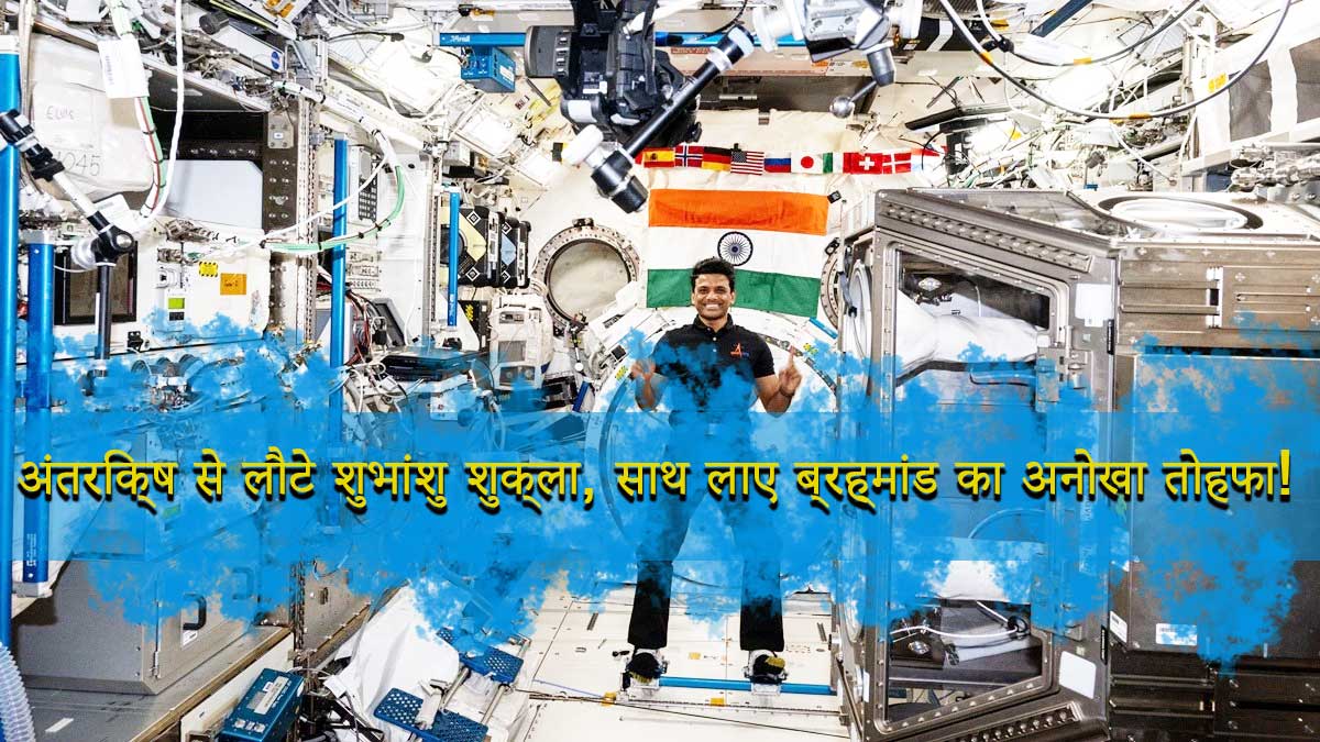 You are currently viewing Shubhanshu Shukla Return: “अंतरिक्ष से लौटे शुभांशु शुक्ला, साथ लाए ब्रह्मांड का अनोखा तोहफा!”