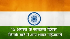 Read more about the article 15 August: A Shared Birthday of Freedom Across Nations