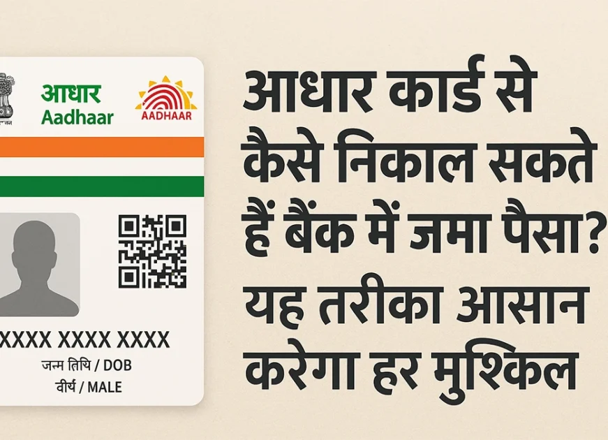 Aadhaar Card Hack: The Easiest Way to Access Your Bank Money