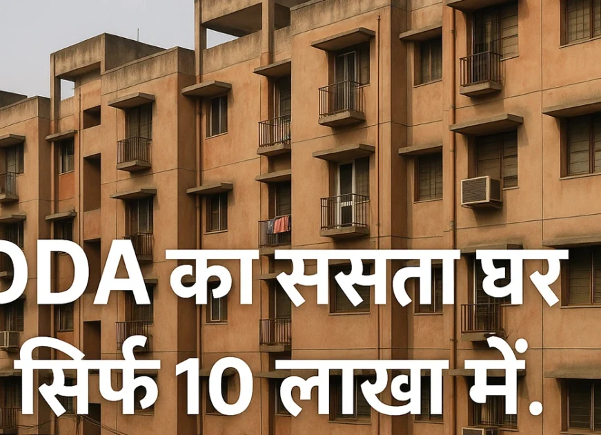 DDA Flat सिर्फ 10 लाख में।