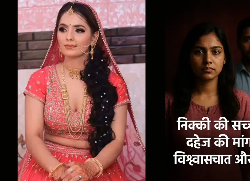 Dowry case noida: Nikki Dowry Demands, Betrayal, and Violence