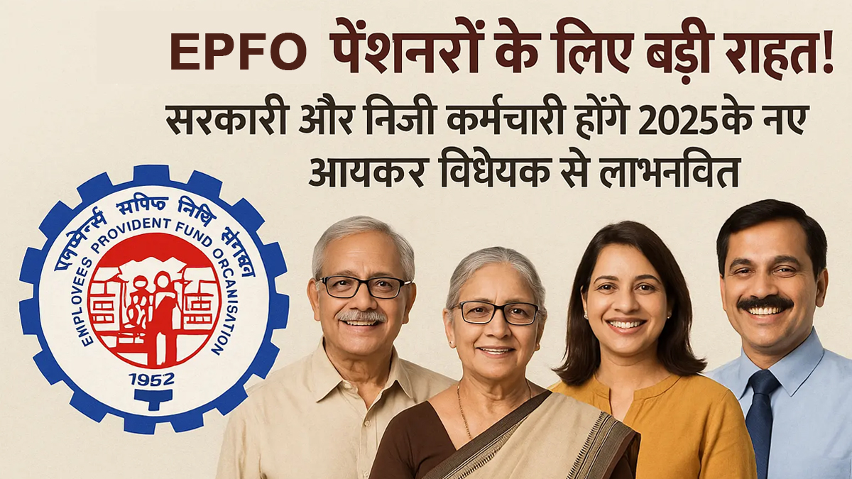 You are currently viewing EPFO Pensioners! Govt & Private Employees to Gain Under New Income Tax Bill 2025