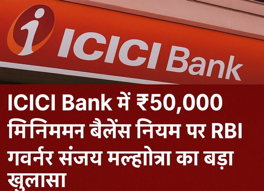 ICICI Bank में ₹50,000 मिनिमम बैलेंस नियम पर RBI गवर्नर संजय मल्होत्रा का बड़ा खुलासा