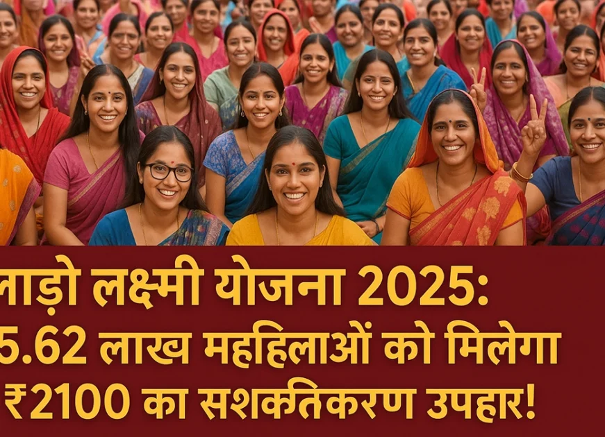 लाड़ो लक्ष्मी योजना 2025: 45.62 लाख महिलाओं को मिलेगा ₹2100 का सशक्तिकरण उपहार!”