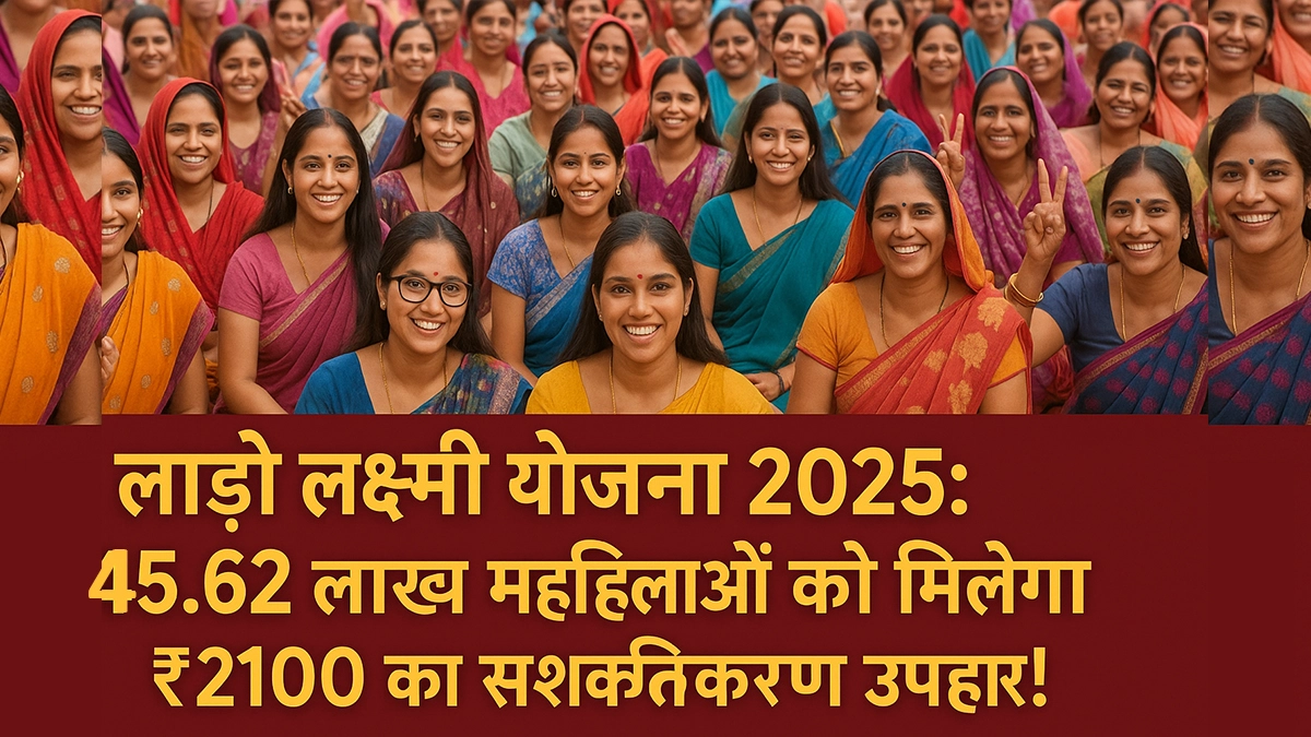 You are currently viewing लाड़ो लक्ष्मी योजना 2025: 45.62 लाख महिलाओं को मिलेगा ₹2100 का सशक्तिकरण उपहार!”