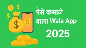 Read more about the article Paise Kamane Wala App | पैसे कमाने वाला ऐप 2025