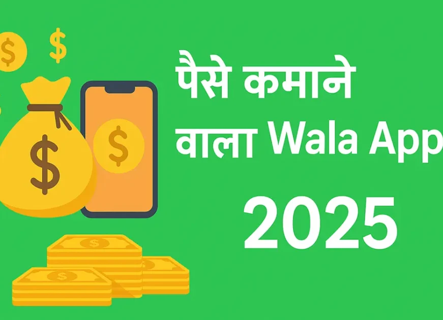 Paise Kamane Wala App | पैसे कमाने वाला ऐप 2025