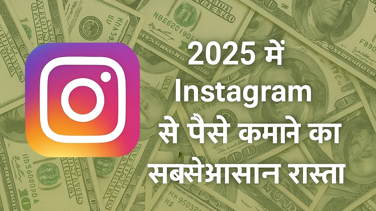 You are currently viewing Earn from Instagram in 2025