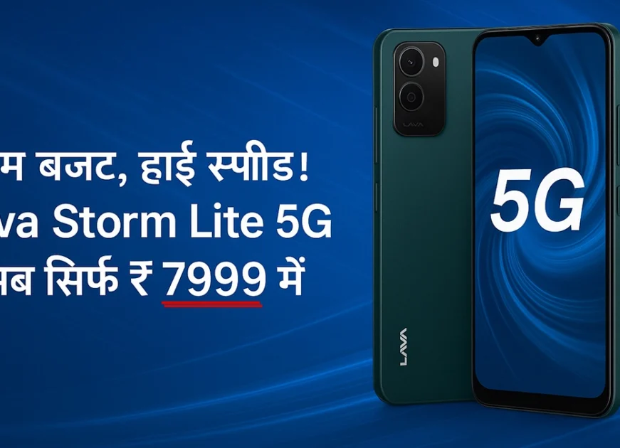 कम बजट, हाई स्पीड! Lava Storm Lite 5G अब सिर्फ ₹7999 में