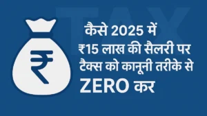 Read more about the article How to Legally Reduce Your ₹15 Lakh Salary Tax to ZERO in 2025