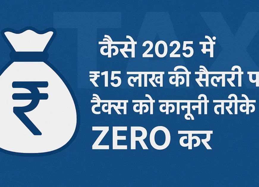 How to Legally Reduce Your ₹15 Lakh Salary Tax to ZERO in 2025